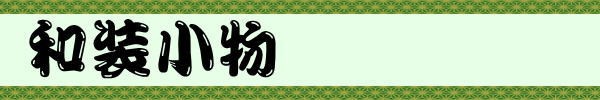 和装小物看板