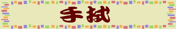 手拭看板