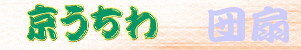 京うちわ看板