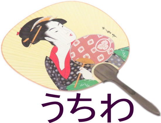 うちわ