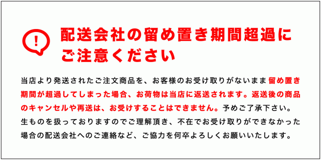 留め置き期間に注意