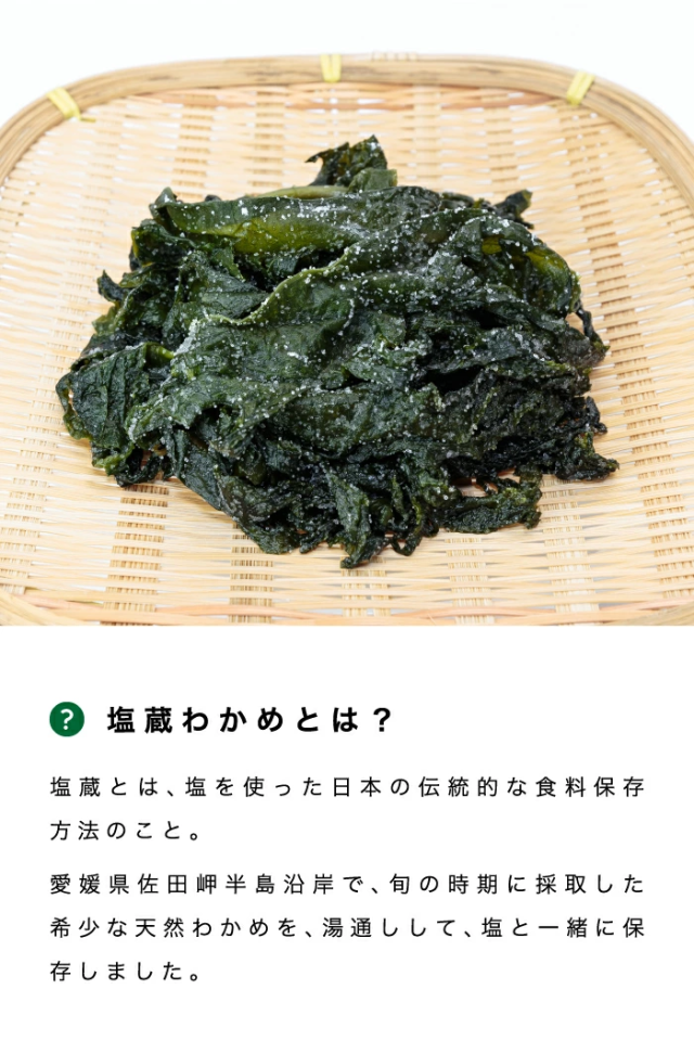 塩蔵ワカメとは