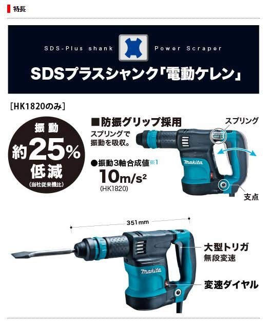 マキタ 電動ケレン HK1820L ロングハンドルタイプ SDSプラスシャンク