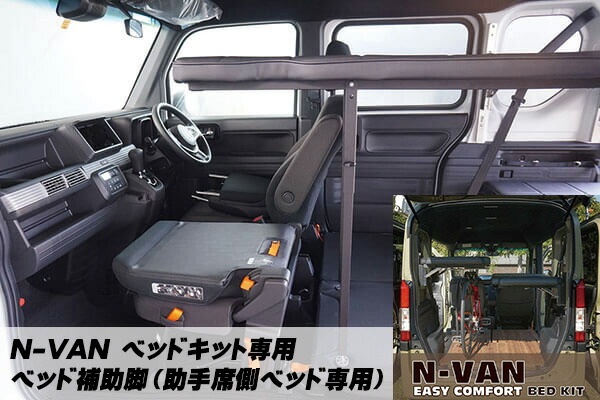 ベットキット 車中泊 ベッド補助脚(助手席側ベット専用) 