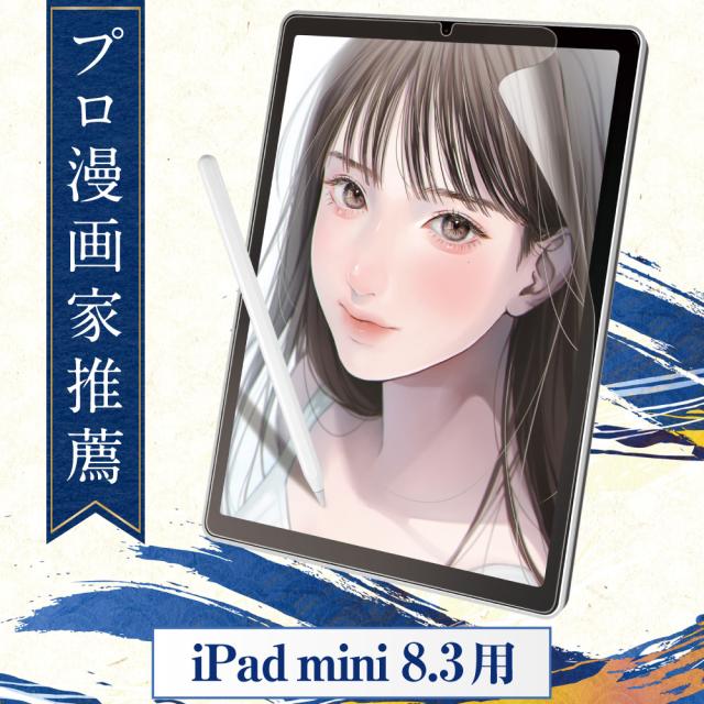 【プロ漫画家推薦】 iPad mini 8.3 ペーパーライクフィルム 第6世代 2021 フィルム 保護フィルム カバー ペーパーライク シート アンチグレア ブルーライトカットなし 反射低減 反射防止 8.3インチ 匠彩