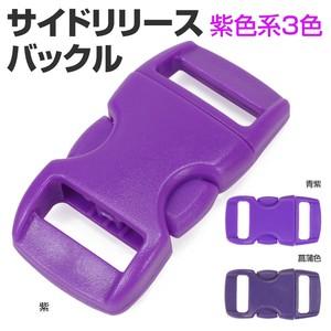 サイドリリースバックル交換用30×15mm紫色系