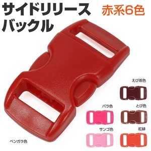 サイドリリースバックル交換用30×15mm赤系