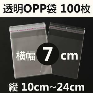OPP袋テープ付100枚入り幅7cmクリアパック店舗用品