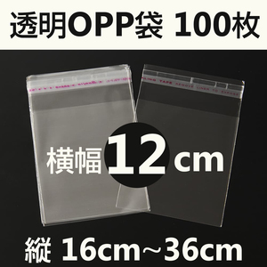 OPP袋テープ付100枚入り幅12cmクリアパック店舗用品