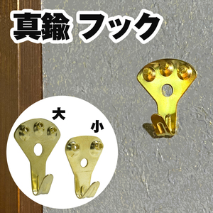 壁掛けフック真鍮製額用J字型