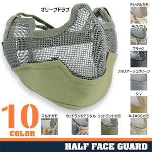 ハーフフェイスガードスチールメッシュ