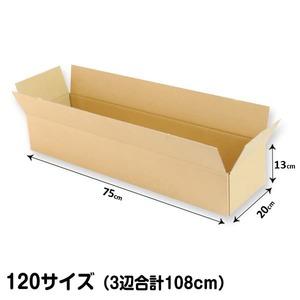 ダンボール120サイズL75cm×W20cm×H13cm5枚セット