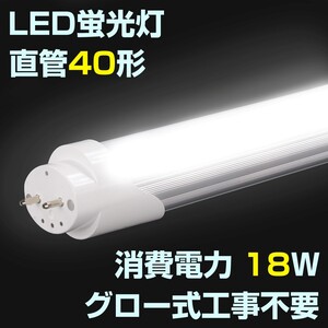 LED蛍光灯直管40形グロー式工事不要省エネ蛍光灯