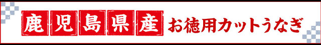 鹿児島県産お徳用カットうなぎ