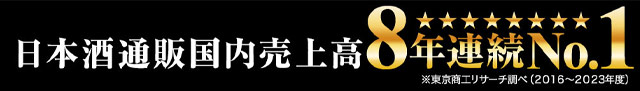 日本酒通販国内売上高８年連続１位！