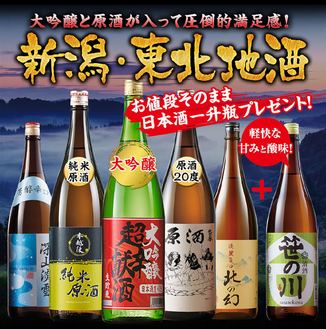 家呑み応援！新潟・東北地酒飲みくらべ一升瓶５本組+1本増量セット