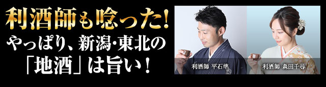 利酒師も唸った！