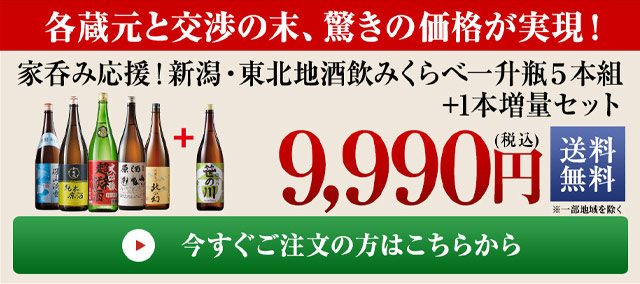 家呑み応援！新潟・東北地酒飲みくらべ一升瓶５本組+1本増量セット