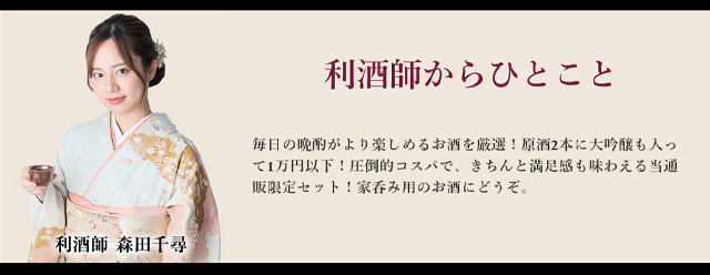 利酒師よりひとこと