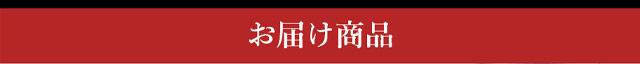 お届け商品