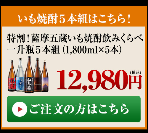 ≪51%OFF≫特割!薩摩三蔵いも焼酎飲みくらべ一升瓶3本組