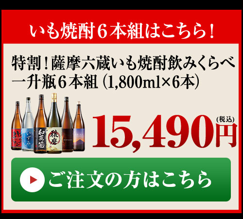 ≪52%OFF≫特割!薩摩五蔵いも焼酎飲みくらべ一升瓶5本組