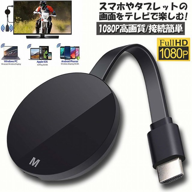 HDMI ミラキャスト ドングルレシーバー Wifiディスプレイ ドングルアダプタ Miracast ミラーリングストストリーミングデバイス  Chrome APの通販はau PAY マーケット - E-shop | au PAY マーケット－通販サイト