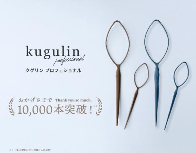 クグリンプロフェッショナル クグリンはヘアアレンジの可能性を広げます。クグリンはプロが実際に使用しているヘアアレンジスティックです。今まで難しかった髪の毛でリボンをつくったりなど難易度の高いヘアアレンジもクグリンで簡単に作ることができます。クグリンでできるアレンジは無限大、ヘアアレンジが楽しくなるアイテムです。ポイント1、カーブした形状が特徴で程よい硬さでしなりが良いので頭皮に沿うようにスムーズに髪を引き出すことが可能になりました。また、頭皮を傷つける心配もないのでサロンなどで使用する際お客様にも安心してお使いいただけます。