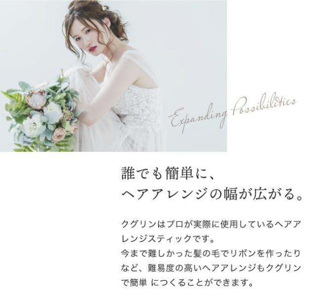 ポイント2、アレンジに合わせたサイズ。大小の2つのサイズをご用意しています。髪の量やアレンジする部位などによって使い分けていただくことが可能です。大きいクグリン、今やアレンジの定番になりつつあるクルリンパ・逆りんぱ・ゴム隠し・後れ毛隠しなどおおまかなアレンジは大きいクグリンで行うことが可能です。小さいクグリン。指で掴むことのできない少量の毛束や、細かいゴムの結び目は小さいクグリンを使うことで後れ毛が残らずキレイにセットされたアレンジを楽しむことができます。ポイント3、こだわりの品質。製品は本体から外箱まで、すべて日本の工場にて製造しております。繊細な技術で仕上げておりますので、しなりがよく滑らかなので触れる部分も痛くはありません