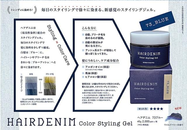 【西部頭髪】HAIRDENIM 45g ｜ ヘアデニム/ジェル/スタイリング剤/白髪/白髪染め/白髪隠し/ブルー/ブルーアッシュ/ジェルワックス/カラーワックス/カラージェル/メンズ/メンズ スタイリング)