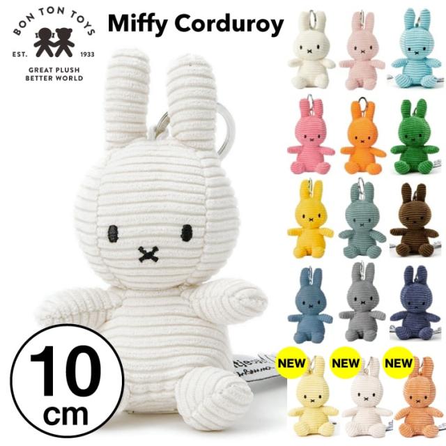 10cm 】【Miffy Corduroy Keychain 10cm】ミッフィー