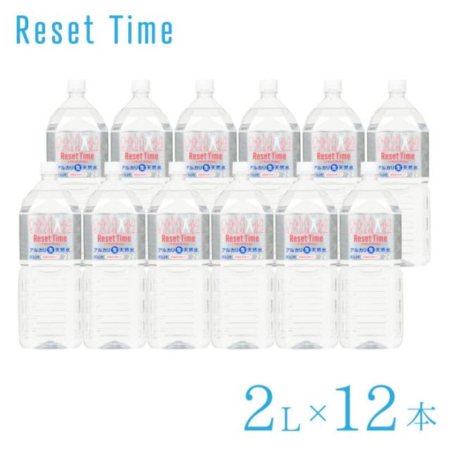 【2L 6本セット】リセットタイム Reset Time ( 2L 6本入り 1箱 計6本)  天然水 非加熱 処理 水 非加熱処理  軟水 硝酸態窒素ゼロ 7年保存水  備蓄水 ResetTime 硝酸態窒素ゼロ 南雲先生 お水 ウォーター IDEX 
