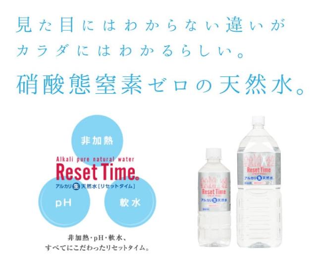 【2L 6本セット】リセットタイム Reset Time ( 2L 6本入り 1箱 計6本)  天然水 非加熱 処理 水 非加熱処理  軟水 硝酸態窒素ゼロ 7年保存水  備蓄水 ResetTime 硝酸態窒素ゼロ 南雲先生 お水 ウォーター IDEX 