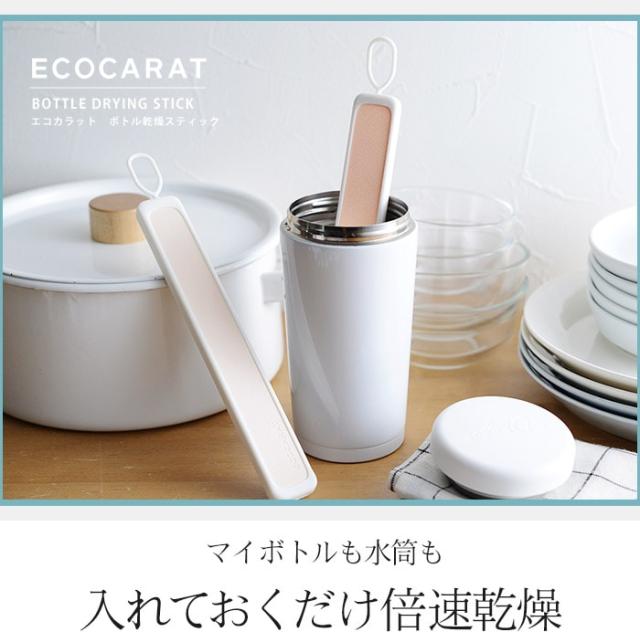 ボトル乾燥スティック エコカラット ｜ 水筒 水切り 乾燥剤 乾燥 除湿剤 食品用 エコカラット キッチン雑貨 オシャレ MARNA マーナ ECOCARAT 湿気対策 LIXIL リクシル 時短 ギフト プレゼント シンプル キッチン小物 キッチン雑貨