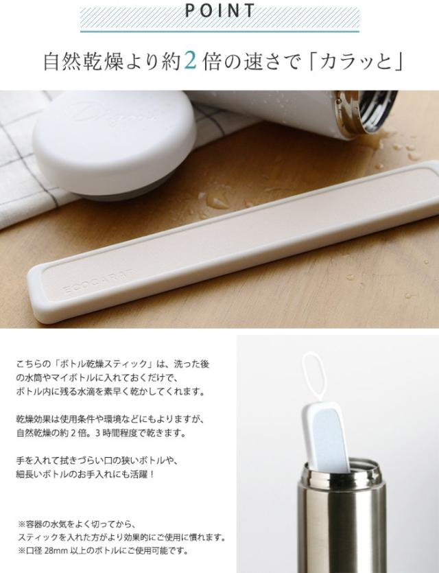 ボトル乾燥スティック エコカラット ｜ 水筒 水切り 乾燥剤 乾燥 除湿剤 食品用 エコカラット キッチン雑貨 オシャレ MARNA マーナ ECOCARAT 湿気対策 LIXIL リクシル 時短 ギフト プレゼント シンプル キッチン小物 キッチン雑貨