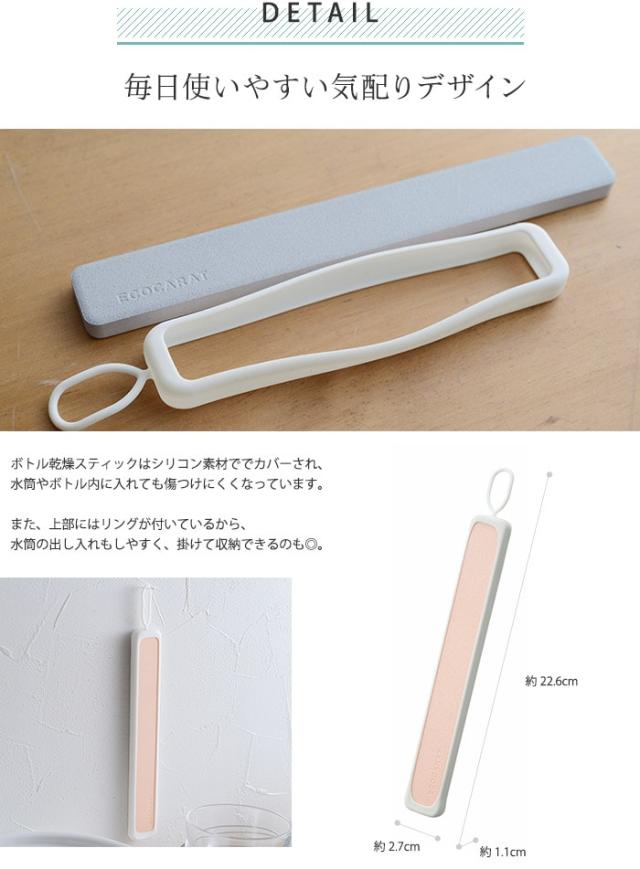 ボトル乾燥スティック エコカラット ｜ 水筒 水切り 乾燥剤 乾燥 除湿剤 食品用 エコカラット キッチン雑貨 オシャレ MARNA マーナ ECOCARAT 湿気対策 LIXIL リクシル 時短 ギフト プレゼント シンプル キッチン小物 キッチン雑貨