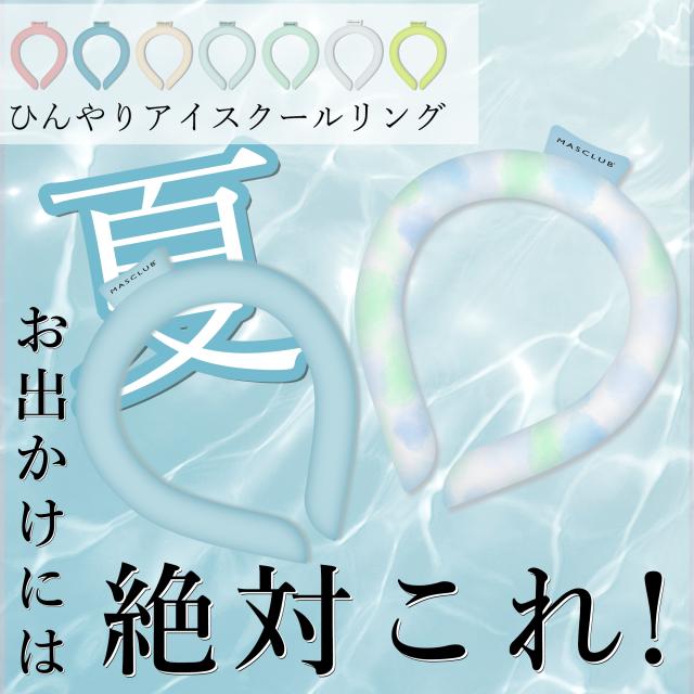 クールリング