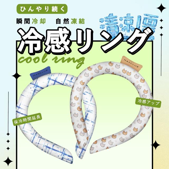 クールリング