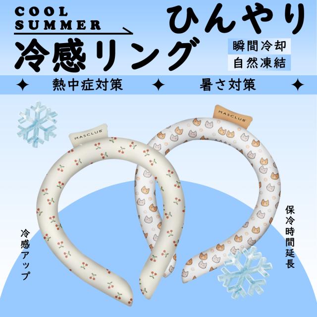 クールリング