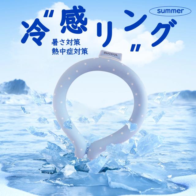 クールリング