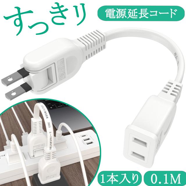 ACアダプタ用電源延長コード