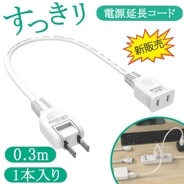 ACアダプタ用電源延長コード