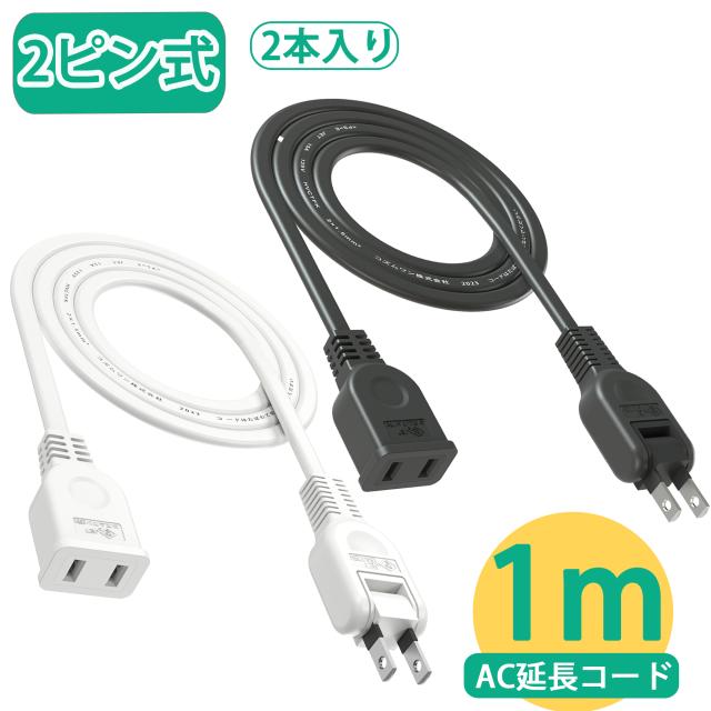ACアダプタ用電源延長コード