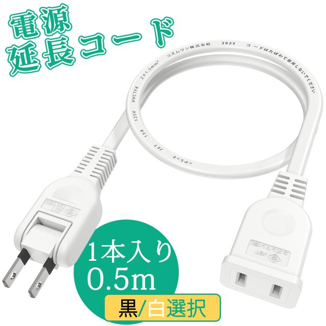 ACアダプタ用電源延長コード