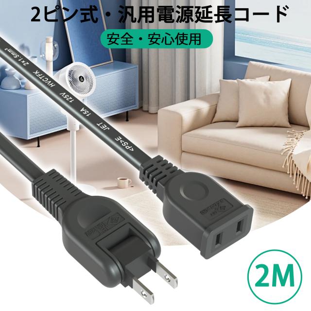ACアダプタ用電源延長コード