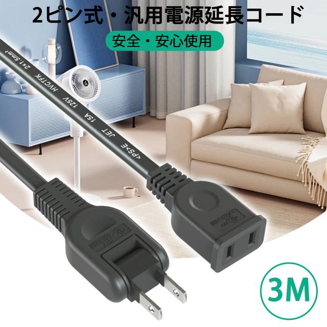 ACアダプタ用電源延長コード