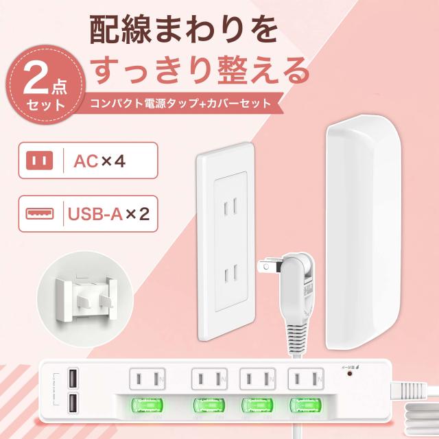 電源タップ usb付き コンセントタップ 国内・海外両用ホワイト 1m コンセントタップ ACコンセント 4口 USB-A 2ポート テーブルタップ 個別スイッチ付き 壁掛け 卓上に