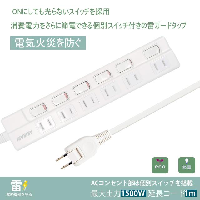 電源タップ 個別スイッチ 雷ガード