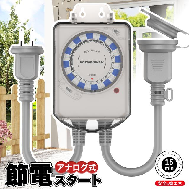 防雨型24時間タイマー コンセントタイマー ワーキングタイマー 24時間 防雨型 屋外用 時間管理 消灯時間設定 15分単位 消し忘れ防止 電源オンオフ 機械式 防雨キャップ付 防雨カバー 壁掛け 毎日繰り返し 1500w 50/60Hz 防犯 自動 安全 簡単操作 PSE 便利 扇風機 照明器具