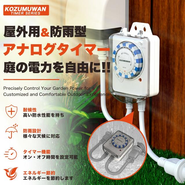 防雨型24時間タイマー コンセントタイマー ワーキングタイマー 24時間 防雨型 屋外用 時間管理 消灯時間設定 15分単位 消し忘れ防止 電源オンオフ 機械式 防雨キャップ付 防雨カバー 壁掛け 毎日繰り返し 1500w 50/60Hz 防犯 自動 安全 簡単操作 PSE 便利 扇風機 照明器具